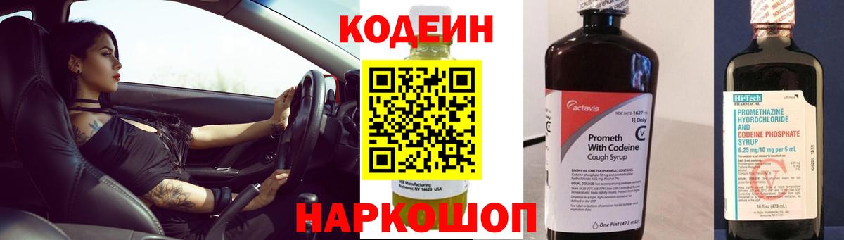 Codein напиток Lean (лин)  Вход с VPN  Codein Purple Drank  Каспийск 